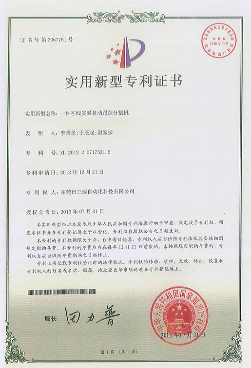 在線實時自動跟蹤分隔機專利證書