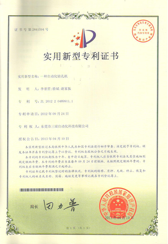 自動化鉆孔機專利證書
