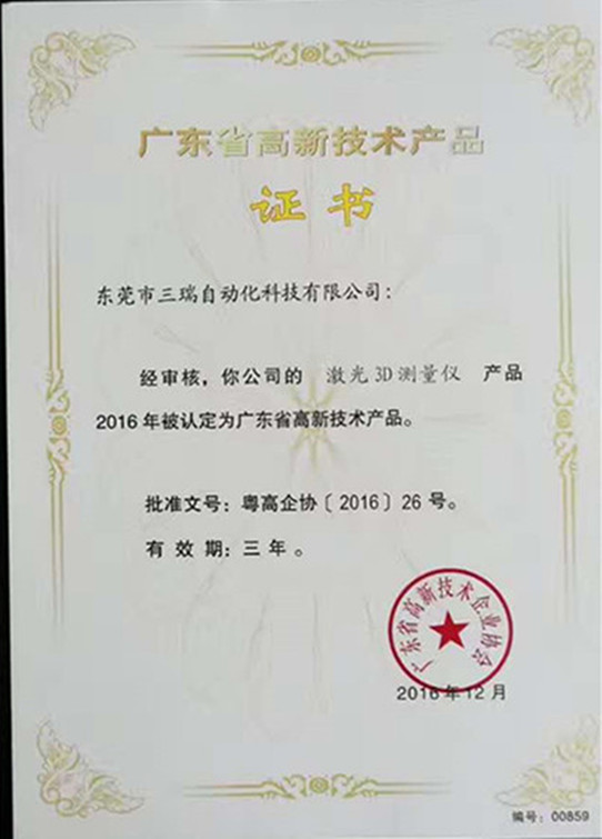 廣東省高新技術產品證書（3D檢測儀）
